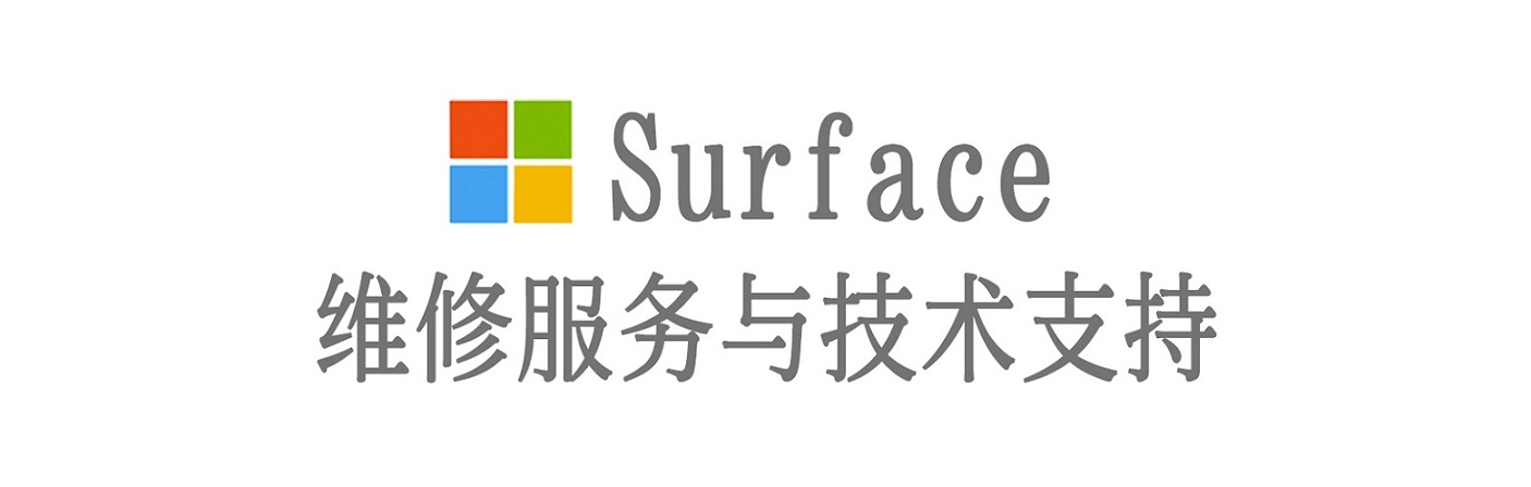 定日surface产品维修服务中心