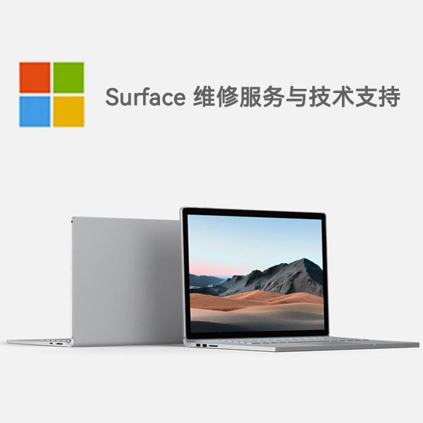 定日surface产品维修服务电话